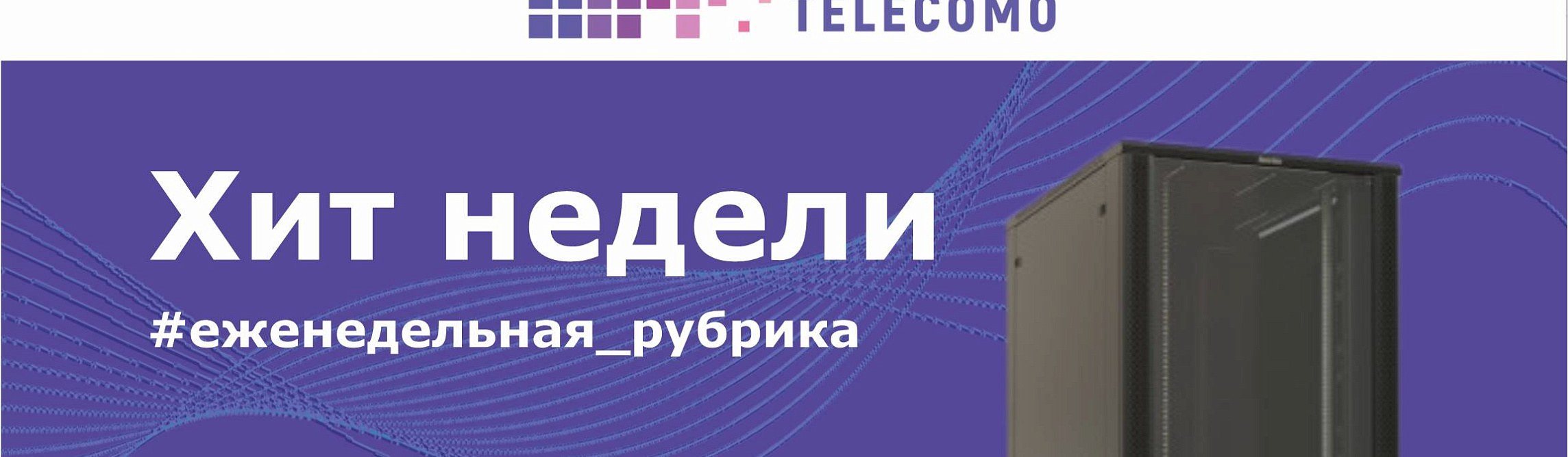 Новая рубрика «Хит недели»